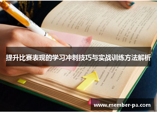 提升比赛表现的学习冲刺技巧与实战训练方法解析