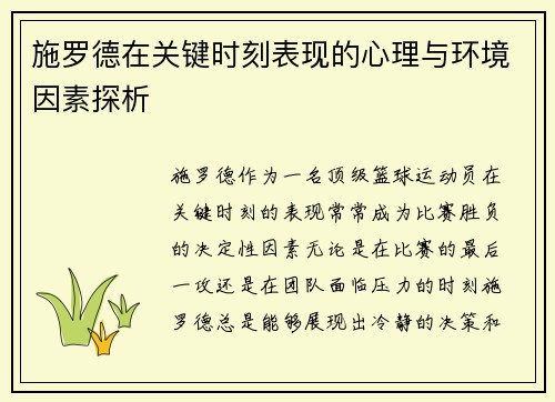 施罗德在关键时刻表现的心理与环境因素探析