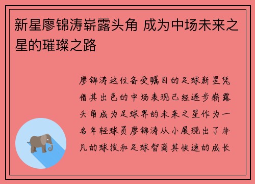 新星廖锦涛崭露头角 成为中场未来之星的璀璨之路