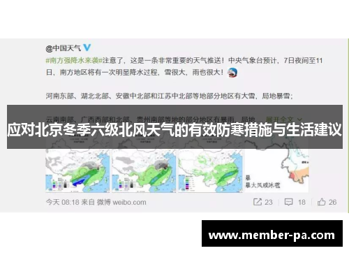 应对北京冬季六级北风天气的有效防寒措施与生活建议