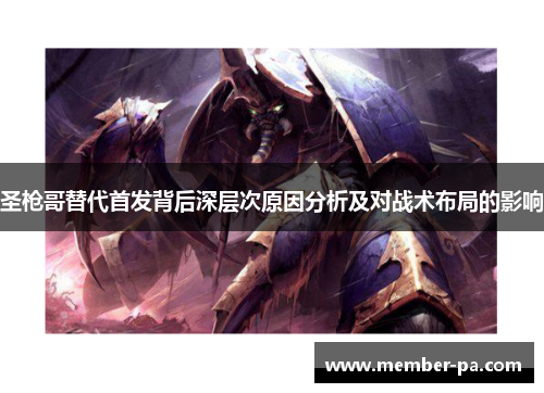 圣枪哥替代首发背后深层次原因分析及对战术布局的影响