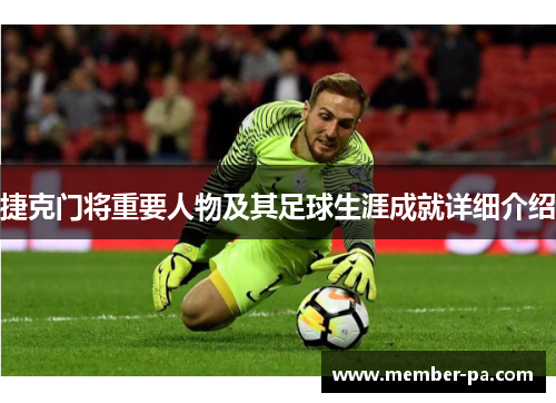 捷克门将重要人物及其足球生涯成就详细介绍