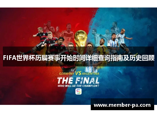FIFA世界杯历届赛事开始时间详细查询指南及历史回顾