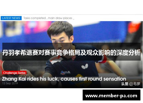 丹羽孝希退赛对赛事竞争格局及观众影响的深度分析
