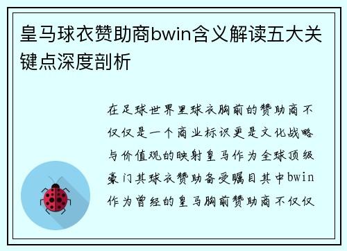 皇马球衣赞助商bwin含义解读五大关键点深度剖析