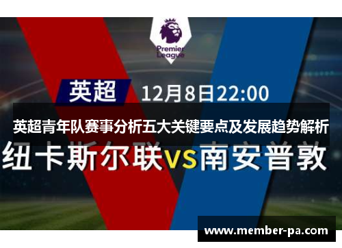英超青年队赛事分析五大关键要点及发展趋势解析