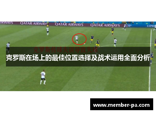 克罗斯在场上的最佳位置选择及战术运用全面分析