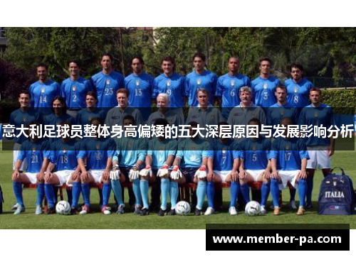 意大利足球员整体身高偏矮的五大深层原因与发展影响分析
