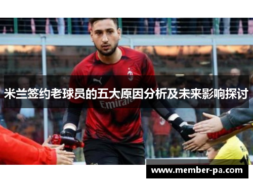 米兰签约老球员的五大原因分析及未来影响探讨