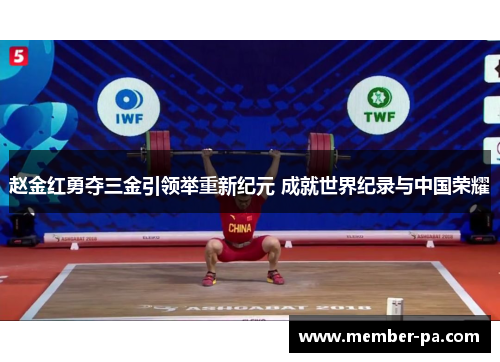 赵金红勇夺三金引领举重新纪元 成就世界纪录与中国荣耀