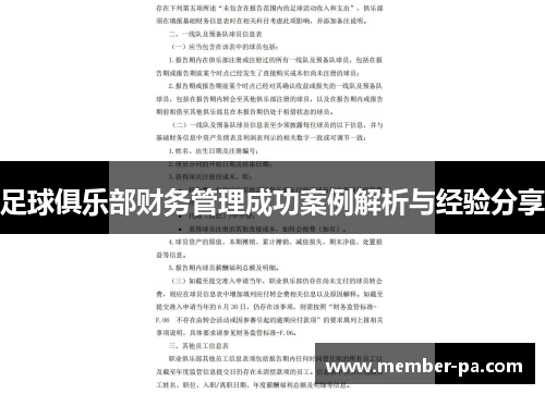 足球俱乐部财务管理成功案例解析与经验分享