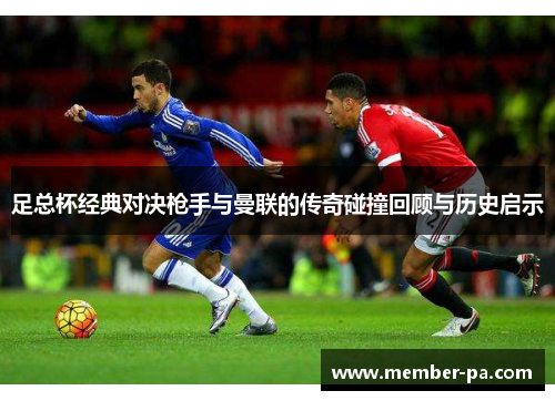 足总杯经典对决枪手与曼联的传奇碰撞回顾与历史启示