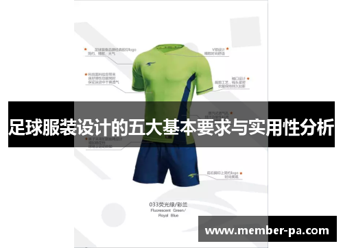 足球服装设计的五大基本要求与实用性分析