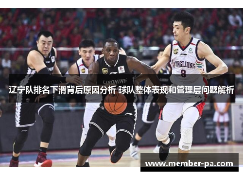 辽宁队排名下滑背后原因分析 球队整体表现和管理层问题解析