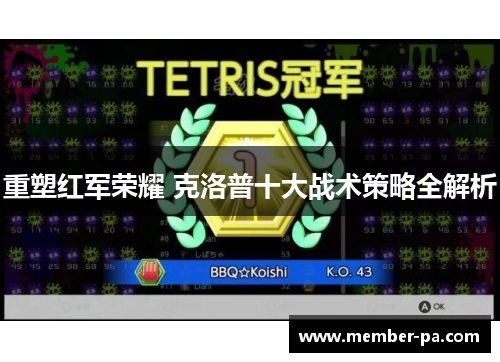 重塑红军荣耀 克洛普十大战术策略全解析