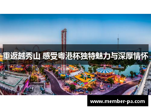 重返越秀山 感受粤港杯独特魅力与深厚情怀