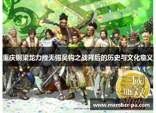 重庆铜梁龙力挫无锡吴钩之战背后的历史与文化意义