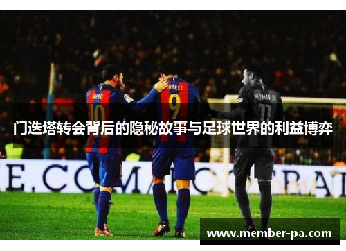 门迭塔转会背后的隐秘故事与足球世界的利益博弈