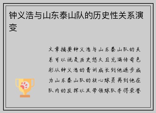 钟义浩与山东泰山队的历史性关系演变