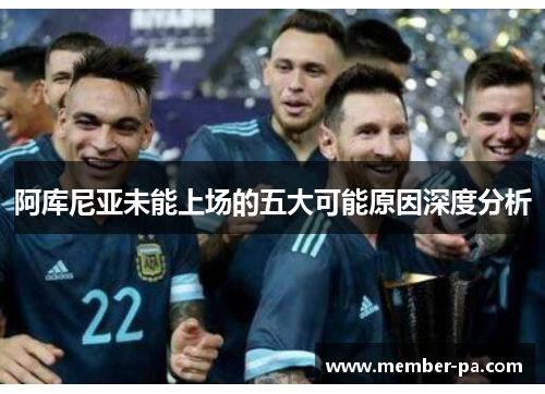 阿库尼亚未能上场的五大可能原因深度分析