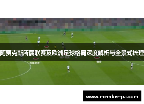 阿贾克斯所属联赛及欧洲足球格局深度解析与全景式梳理