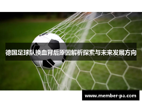 德国足球队换血背后原因解析探索与未来发展方向