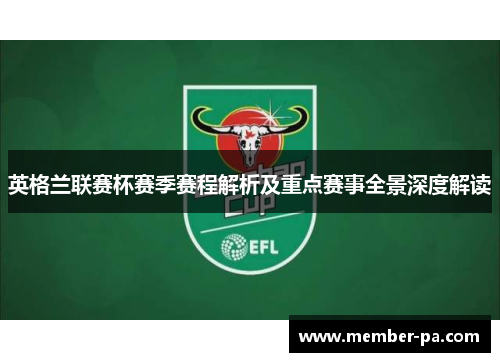英格兰联赛杯赛季赛程解析及重点赛事全景深度解读