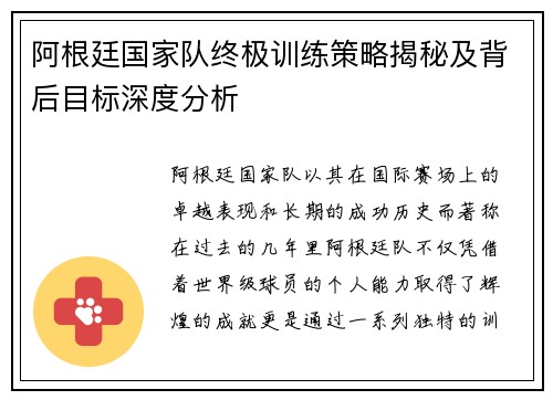 阿根廷国家队终极训练策略揭秘及背后目标深度分析