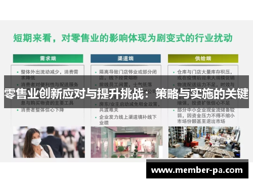 零售业创新应对与提升挑战：策略与实施的关键