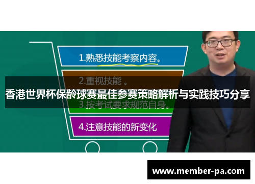 香港世界杯保龄球赛最佳参赛策略解析与实践技巧分享