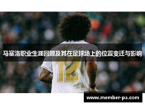 马塞洛职业生涯回顾及其在足球场上的位置变迁与影响