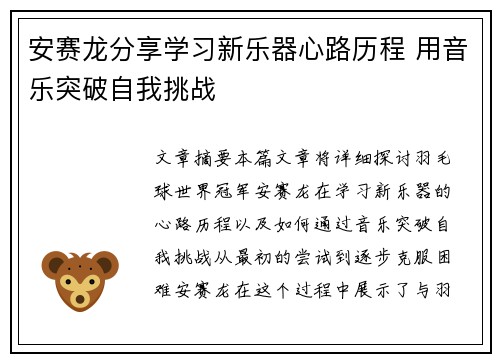 安赛龙分享学习新乐器心路历程 用音乐突破自我挑战