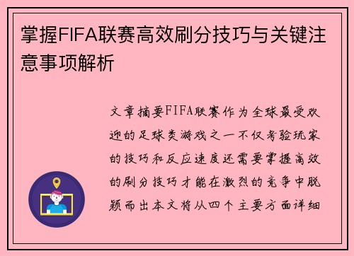 掌握FIFA联赛高效刷分技巧与关键注意事项解析