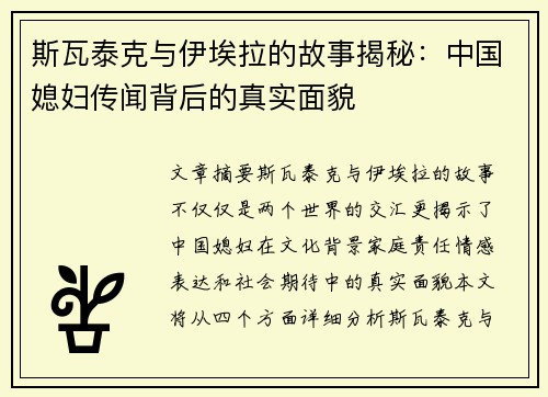 斯瓦泰克与伊埃拉的故事揭秘：中国媳妇传闻背后的真实面貌