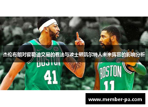 杰伦布朗对霍勒迪交易的看法与波士顿凯尔特人未来阵容的影响分析