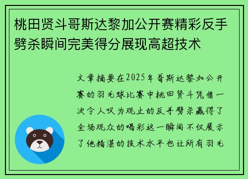 桃田贤斗哥斯达黎加公开赛精彩反手劈杀瞬间完美得分展现高超技术