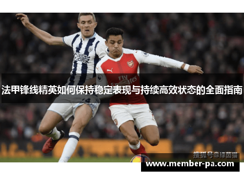 法甲锋线精英如何保持稳定表现与持续高效状态的全面指南