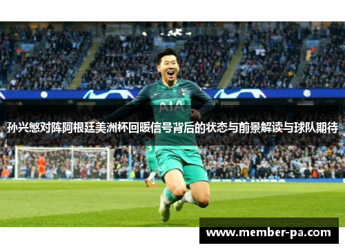 孙兴慜对阵阿根廷美洲杯回暖信号背后的状态与前景解读与球队期待