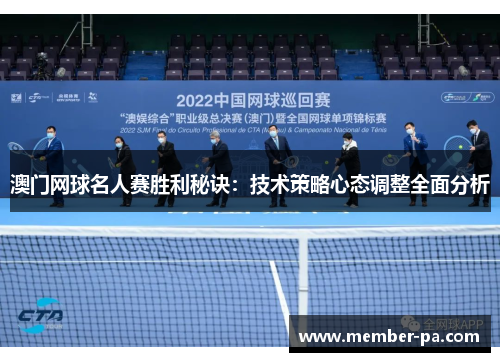 澳门网球名人赛胜利秘诀：技术策略心态调整全面分析