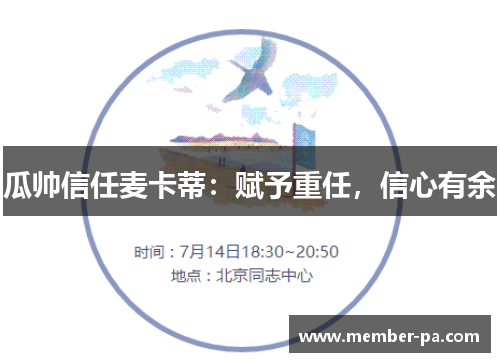 瓜帅信任麦卡蒂：赋予重任，信心有余