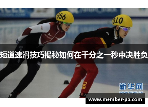 短道速滑技巧揭秘如何在千分之一秒中决胜负