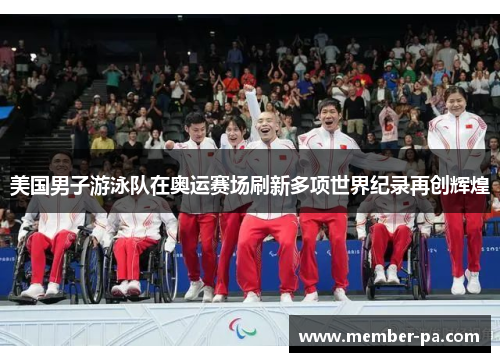 美国男子游泳队在奥运赛场刷新多项世界纪录再创辉煌