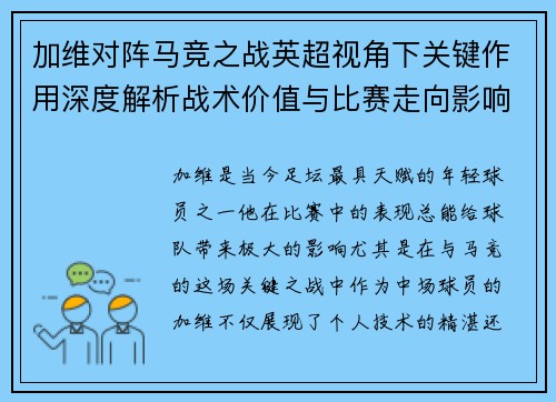加维对阵马竞之战英超视角下关键作用深度解析战术价值与比赛走向影响