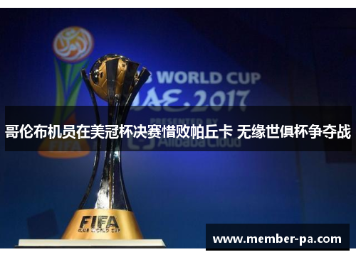 哥伦布机员在美冠杯决赛惜败帕丘卡 无缘世俱杯争夺战