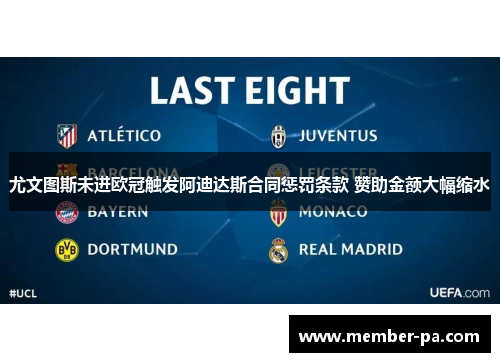 尤文图斯未进欧冠触发阿迪达斯合同惩罚条款 赞助金额大幅缩水