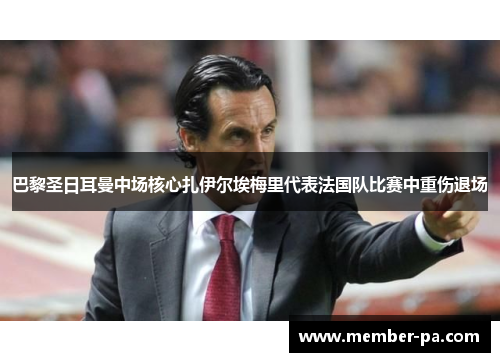 巴黎圣日耳曼中场核心扎伊尔埃梅里代表法国队比赛中重伤退场