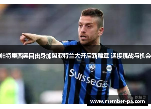 帕特里西奥自由身加盟亚特兰大开启新篇章 迎接挑战与机会