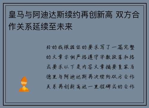 皇马与阿迪达斯续约再创新高 双方合作关系延续至未来