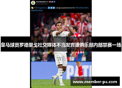 皇马球员罗德里戈社交媒体不当发言遭俱乐部内部禁赛一场