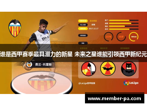 谁是西甲赛季最具潜力的新星 未来之星谁能引领西甲新纪元